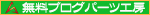 ブログパーツ